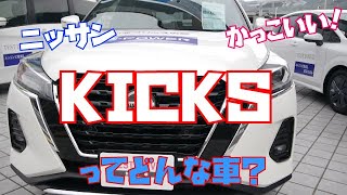 【KICKS】日産新型KICKS人気の秘密をレビュー！