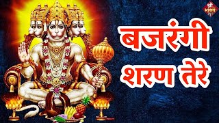 #बजरंगी शरण तेरे रहना है | New #Bhajan 2023 | Shailesh Dubey | #Hanumanji Bhajan | #Hanuman Bhajan