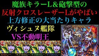 【上方修正】砲撃型＆魔族キラーLの反射クロスレーザーLが強すぎる!!ヴィシュヌ艦隊で不動明王に行ってみた！