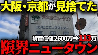 【ゆっくり解説】バブル遺産となり、今や資産価値暴落…山奥の関西の軽井沢「茨木台ニュータウン」が衰退したわけ