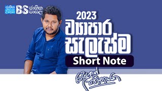 ව්‍යාපාර සැලැස්ම | Business Studies