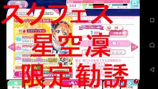 【スクフェス】星空凛限定勧誘引いてみた2017