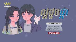 បទថ្មី2021 - ល្អដូចផ្កា - Rayuth (Official Audio) #WMC