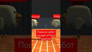 Хз че писать #chickengun #хочуврек #робот #кэтнэп #чикенган #poppyplaytime #poppyplaytimechapter3