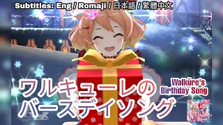 [歌マクロス] マクロスΔ - ワルキューレのバースデイソング / Walküre no Birthday Song [FullMV] [特別演出] [字幕付き] [Uta Macross]