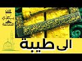 قصيدة الى طيبة كلمات السيد حسين المحضار انشاد أكرم العروسي