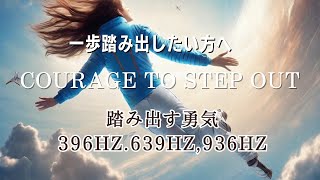 【音響Channel】６０分　一歩踏み出したい方へ Courage to step out 踏み出す勇気 396hz.639hz,936hz