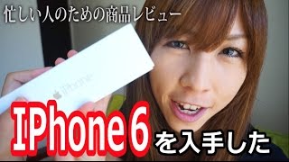 忙しい人のための商品レビュー【IPhone６】