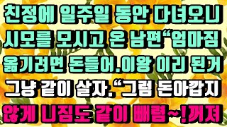 [카카오실화사연]시모 짐 옮기면 돈 드니 이왕 모셔온거 같이 살잔 남편.돈아깝지 않게 니짐까지 같이 실으렴~