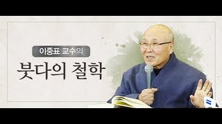 마음을 어떻게 유지할 것인가? [이중표교수의 붓다의철학 11]