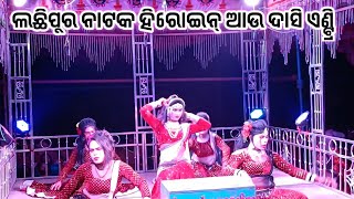 Lachhipur natak -Lachhipur natak Sambalpuri hit heroine new entry scene -Lachhipur natak 2025