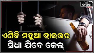 ବର୍ତ୍ତିବେନି ମଦୁଆ ଡ୍ରାଇଭର..ମଦ ପିଇ ଗାଡ଼ି ଚଳାଇଲେ ସିଧା ଯିବେ ଜେଲ୍‌..