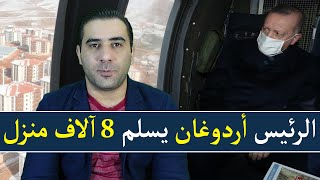 شاهد بالفيديو الرئيس أردوغان يسلم مفاتيح 8 آلاف منزل في هذه الولاية