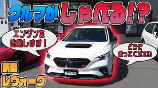 【新型レヴォーグ】クルマが喋る！？ボイス機能を紹介！！