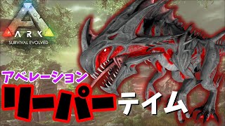 そろそろ本気出す！イベカラ高レベルのリーパー【ARK 公式PVE】switch、初心者さん大歓迎！！質問にお答えします！