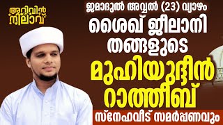 ഇന്ന് ജമാദുൽ അവ്വൽ (23) വ്യാഴം സ്നേഹവീട് സമർപ്പണവും  ശൈഖ് ജീലാനി തങ്ങളുടെ മുഹിയുദ്ദീൻ റാത്തീബ്