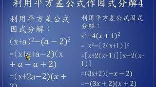 國中數學第三冊3-3利用乘法公式作因式分解