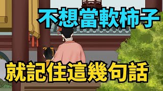 不想被人當軟柿子捏，就請記住這幾句話，記住壹個也是好事【一方一淨土】#俗語#爲人處世#國學#傳統文化