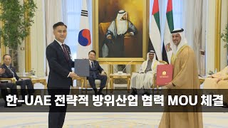 한-UAE 전략적 방위산업 협력 MOU 체결