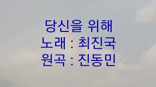 최진국 연습중 라이브 - 당신을 위해 (원곡가수 : 진동민)