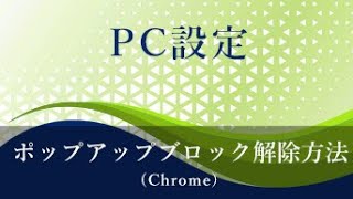 PC設定（ポップアップブロック・Google Chrome）