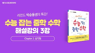 [메가스터디북스] 《수능 잡는 중학 수학》 해설 강의 Chapter 2. 삼각형 | 박승동 선생님