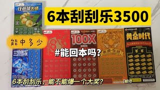 花3500买6本刮刮乐，能回本吗？先刮一本任意球看看是否有惊喜   体彩整本测评   西瓜视频