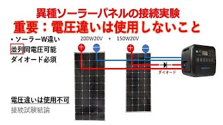 ソーラー使用方法Wの違う使い方ダイオード