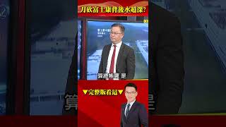 #習近平 刀砍 #富士康 「你吸中國奶水長大」？！ @57BreakingNews #57爆新聞 #徐俊相 #shorts