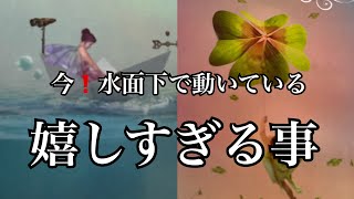 【吉報🏇】あなたに急いで伝えたい✨今❗️水面下で動いている✨嬉しすぎる事【ルノルマンカードリーディング占い】恐ろしいほど当たる😱