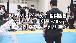 [테크니카 주짓수]22.08.27 예거스 주짓수 챔피언쉽 남자 마스터 화이트 -70kg 윤힘찬 결승