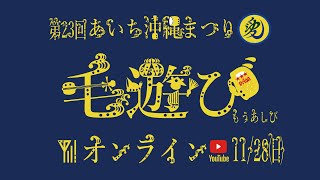 第２３回あいち沖縄もうあしび２０２１　オンライン