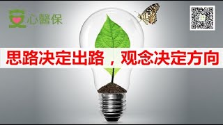 思路决定出路👍学会这招让你的生意起死回生，你学会了吗？【安心醫保】