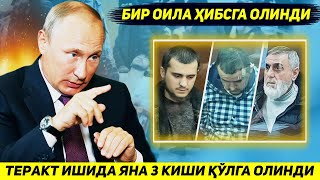 ЯНГИЛИК !!! МОСКВАДАГИ ТЕРАКТДА АЙБЛАНИБ ЯНА УЧ КИШИ ХИБСГА ОЛИНДИ