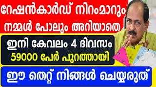 റേഷൻ കാർഡ് ഉള്ളവർ ശ്രദ്ധിക്കണം നിറം മാറും ആനുകൂല്യങ്ങൾ നഷ്ടമാകും, 31നു മുമ്പ് ഇക്കാര്യം ചെയ്യുക