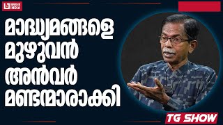 മാദ്ധ്യമങ്ങളെ മുഴുവൻ അൻവർ മണ്ടന്മാരാക്കി || TG MOHANDAS || PV ANVAR || TG SHOW