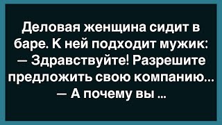 💎Как Деловая Женщина Сидела В Баре! Сборник Смешных Анекдотов! Юмор! Позитив!