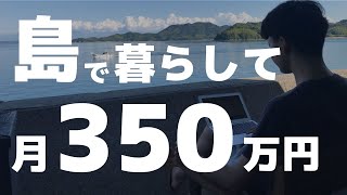 島暮らしで月350万稼いだ方法【5つの収入口を公開】