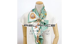 〈ラッフルフリル〉ストールクリップを使ったスカーフの巻き方アレンジ【リライアンス RELIANCE】