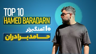 Hamed Baradaran Top 10 ( ده تا از بهترین آهنگ های حامد برادران )