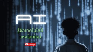 ทำความเข้าใจ AI ภายใน 5 นาที: รู้จักเทคโนโลยีที่พลิกอนาคต