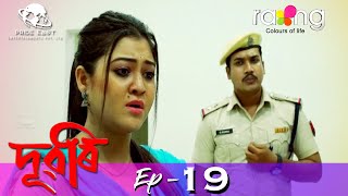 Dubori - দুবৰি | 25th Oct 2021 | Episode No 19