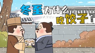 冬至为什么要吃饺子？这里面有什么寓意