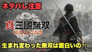 本日発売‼︎ネタバレ注意【真・三国無双ORIGINS】無名の天下統一物語⁈PS5版やま実況