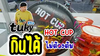 มาม่า ไม่มีน้ำร้อน ก็กินได้|อร่อยได้ไม่ต้องต้ม|tuky รีวิว ep.1