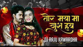 Tor Maya Ma Khus Haw !! तोर मया मा खुश हव !! (Virendra Chaturvedi) ~ Dj Raju Kawardha Trending Song