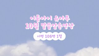 유아부 아이들 10월 말씀암송 동영상