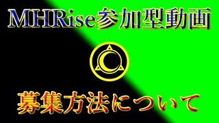 【MHRise】【概要欄確認】参加型動画撮影と募集方法について