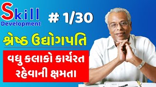 1. શ્રેષ્ઠ ઉદ્યોગપતિ | વધુ કલાકો કાર્યરત રહેવાની ક્ષમતા | Shree Gijubhai Bharad