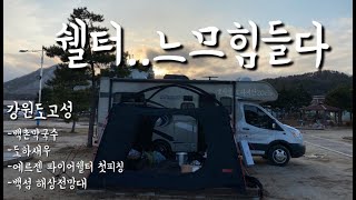 야침차게준비했는데 쉘터 첫피칭에 맨붕 / 강원도고성노지캠 / 공현진해변 / 코치맨오라이언 / 캠핑하는고양이 / 엘리캠핑